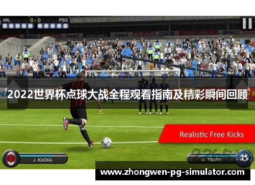 2022世界杯点球大战全程观看指南及精彩瞬间回顾 2022世界杯点球大战全程观看指南及精彩瞬间回顾