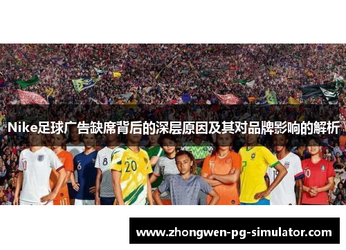 Nike足球广告缺席背后的深层原因及其对品牌影响的解析