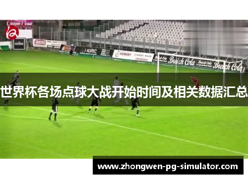 世界杯各场点球大战开始时间及相关数据汇总