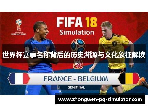 世界杯赛事名称背后的历史渊源与文化象征解读