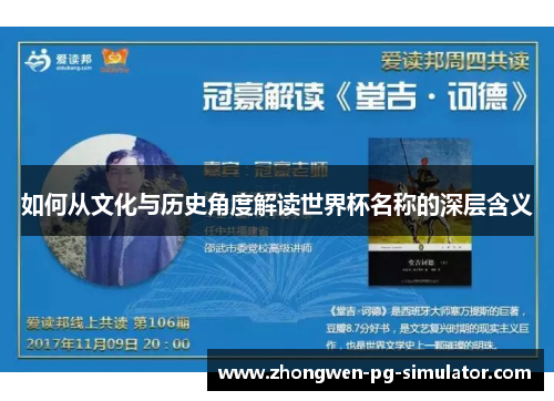 如何从文化与历史角度解读世界杯名称的深层含义 如何从文化与历史角度解读世界杯名称的深层含义