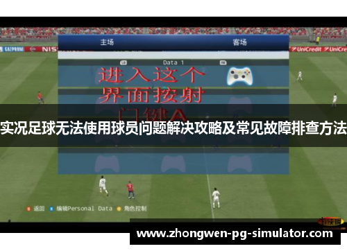 实况足球无法使用球员问题解决攻略及常见故障排查方法