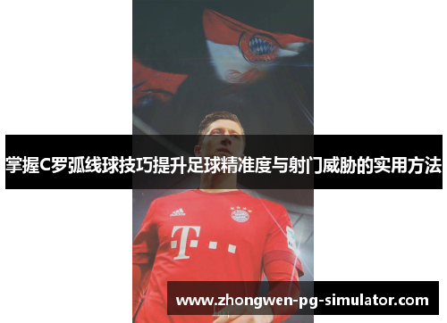 掌握C罗弧线球技巧提升足球精准度与射门威胁的实用方法