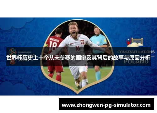 世界杯历史上十个从未参赛的国家及其背后的故事与原因分析