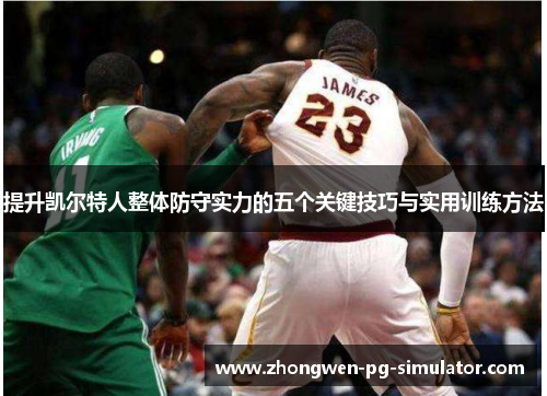 提升凯尔特人整体防守实力的五个关键技巧与实用训练方法