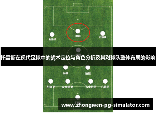 托雷斯在现代足球中的战术定位与角色分析及其对球队整体布局的影响 托雷斯在现代足球中的战术定位与角色分析及其对球队整体布局的影响