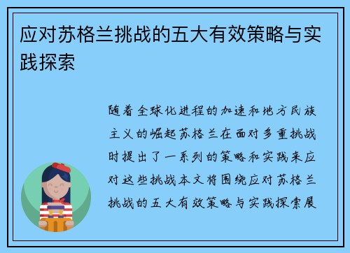 应对苏格兰挑战的五大有效策略与实践探索