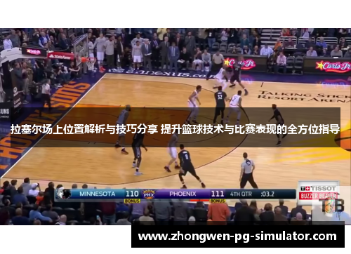 拉塞尔场上位置解析与技巧分享 提升篮球技术与比赛表现的全方位指导 拉塞尔场上位置解析与技巧分享 提升篮球技术与比赛表现的全方位指导