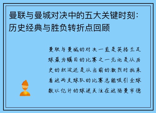 曼联与曼城对决中的五大关键时刻：历史经典与胜负转折点回顾