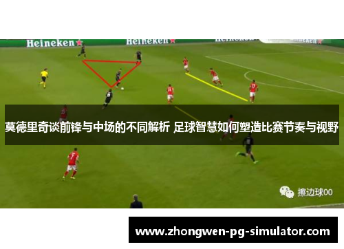 莫德里奇谈前锋与中场的不同解析 足球智慧如何塑造比赛节奏与视野 莫德里奇谈前锋与中场的不同解析 足球智慧如何塑造比赛节奏与视野