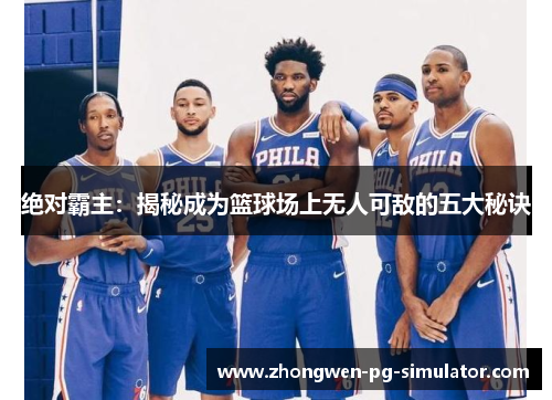 绝对霸主：揭秘成为篮球场上无人可敌的五大秘诀