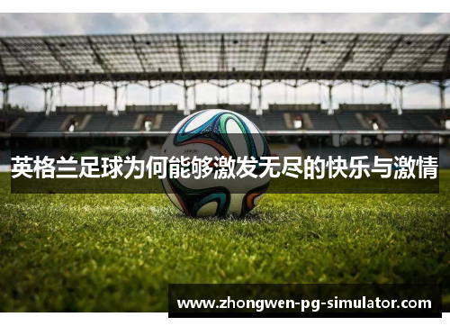 英格兰足球为何能够激发无尽的快乐与激情