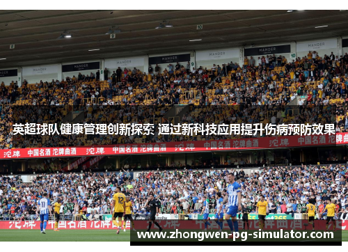 英超球队健康管理创新探索 通过新科技应用提升伤病预防效果