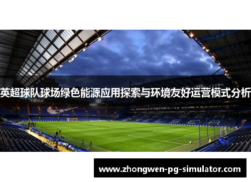 英超球队球场绿色能源应用探索与环境友好运营模式分析