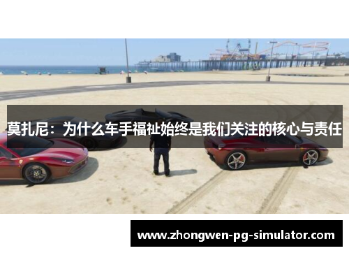 莫扎尼：为什么车手福祉始终是我们关注的核心与责任