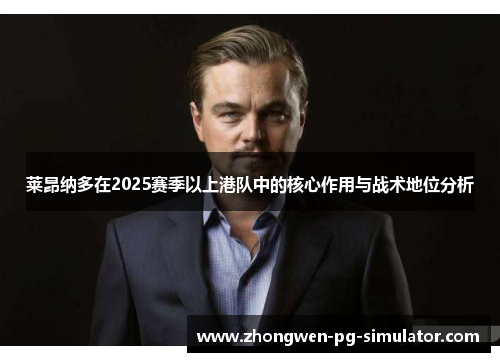 莱昂纳多在2025赛季以上港队中的核心作用与战术地位分析