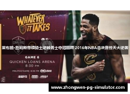 莱布朗·詹姆斯带领骑士逆转勇士夺冠回顾 2016年NBA总决赛惊天大逆袭