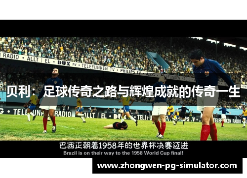 贝利：足球传奇之路与辉煌成就的传奇一生