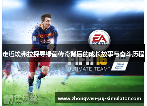 走近埃弗拉探寻绿茵传奇背后的成长故事与奋斗历程