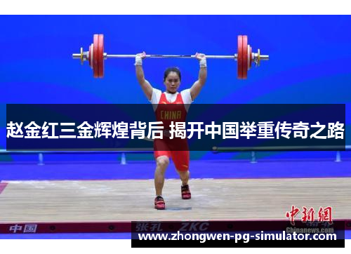 赵金红三金辉煌背后 揭开中国举重传奇之路