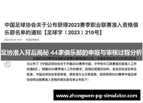 足协准入背后揭秘 44家俱乐部的申报与审核过程分析 足协准入背后揭秘 44家俱乐部的申报与审核过程分析