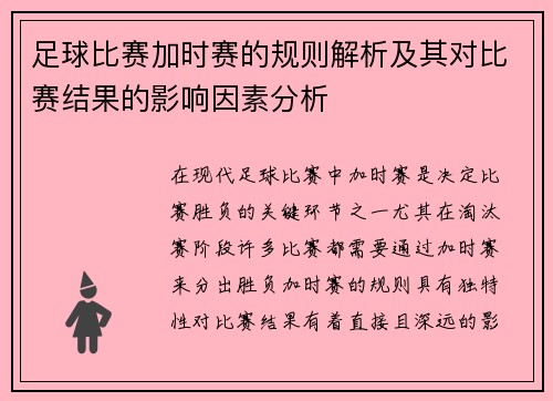 足球比赛加时赛的规则解析及其对比赛结果的影响因素分析 足球比赛加时赛的规则解析及其对比赛结果的影响因素分析