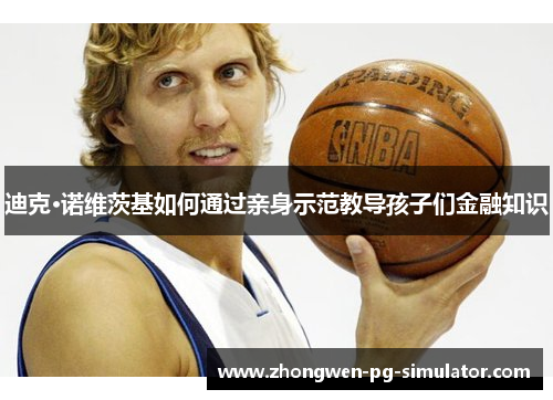 迪克·诺维茨基如何通过亲身示范教导孩子们金融知识