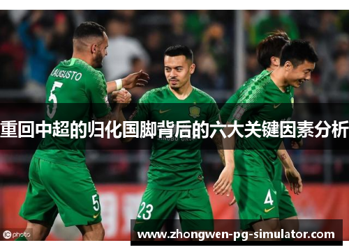 重回中超的归化国脚背后的六大关键因素分析