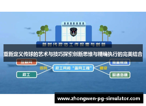 重新定义传球的艺术与技巧探索创新思维与精确执行的完美结合 重新定义传球的艺术与技巧探索创新思维与精确执行的完美结合