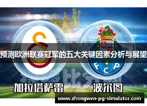 预测欧洲联赛冠军的五大关键因素分析与展望 预测欧洲联赛冠军的五大关键因素分析与展望