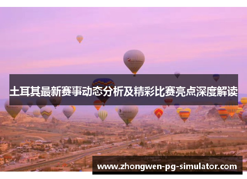 土耳其最新赛事动态分析及精彩比赛亮点深度解读