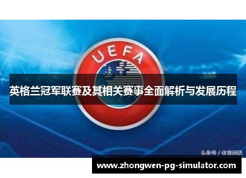 英格兰冠军联赛及其相关赛事全面解析与发展历程