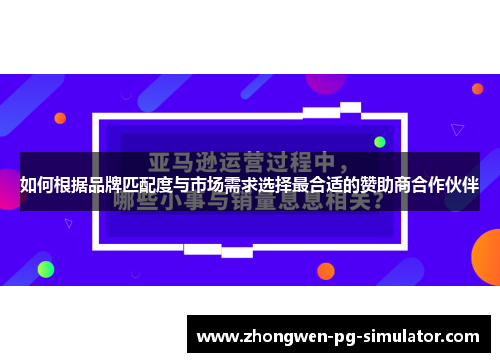 如何根据品牌匹配度与市场需求选择最合适的赞助商合作伙伴 如何根据品牌匹配度与市场需求选择最合适的赞助商合作伙伴