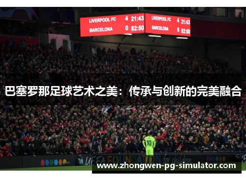 巴塞罗那足球艺术之美：传承与创新的完美融合