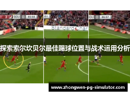 探索索尔坎贝尔最佳踢球位置与战术运用分析