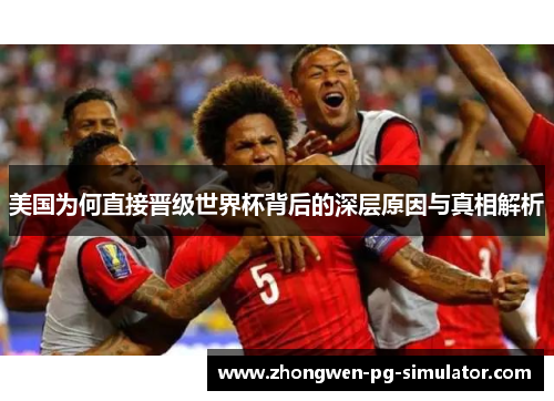 美国为何直接晋级世界杯背后的深层原因与真相解析 美国为何直接晋级世界杯背后的深层原因与真相解析
