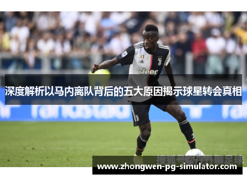 深度解析以马内离队背后的五大原因揭示球星转会真相 深度解析以马内离队背后的五大原因揭示球星转会真相