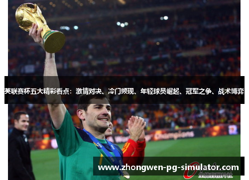 英联赛杯五大精彩看点：激情对决、冷门频现、年轻球员崛起、冠军之争、战术博弈