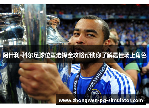 阿什利·科尔足球位置选择全攻略帮助你了解最佳场上角色