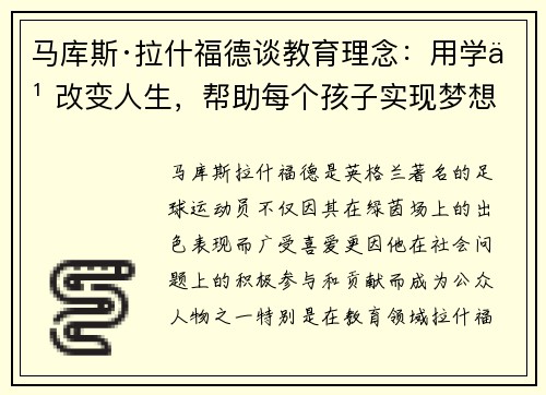 马库斯·拉什福德谈教育理念:用学习改变人生,帮助每个孩子实现梦想 马库斯·拉什福德谈教育理念:用学习改变人生,帮助每个孩子实现梦想