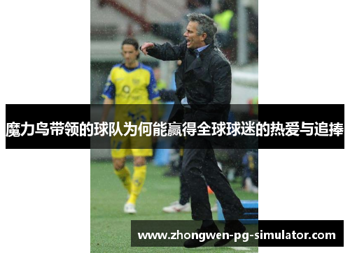 魔力鸟带领的球队为何能赢得全球球迷的热爱与追捧 魔力鸟带领的球队为何能赢得全球球迷的热爱与追捧