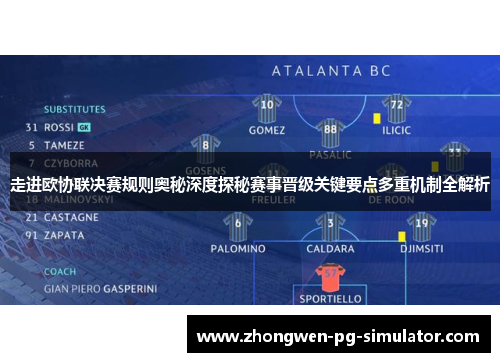 走进欧协联决赛规则奥秘深度探秘赛事晋级关键要点多重机制全解析