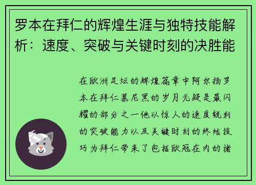 罗本在拜仁的辉煌生涯与独特技能解析：速度、突破与关键时刻的决胜能力