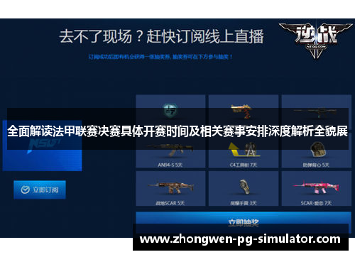 全面解读法甲联赛决赛具体开赛时间及相关赛事安排深度解析全貌展
