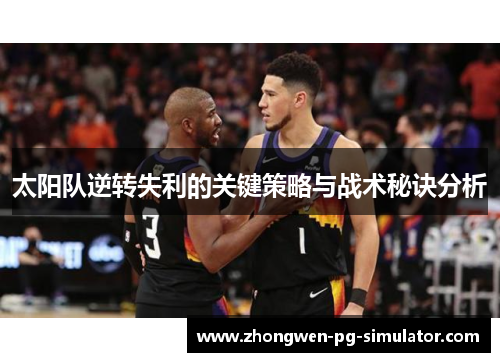 太阳队逆转失利的关键策略与战术秘诀分析 太阳队逆转失利的关键策略与战术秘诀分析