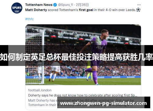 如何制定英足总杯最佳投注策略提高获胜几率