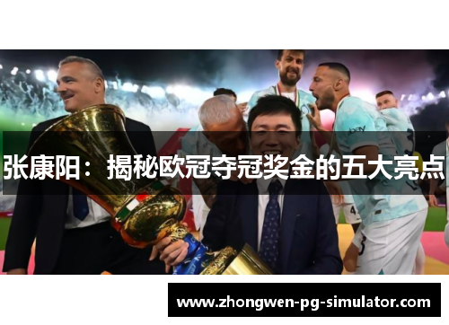 张康阳:揭秘欧冠夺冠奖金的五大亮点 张康阳:揭秘欧冠夺冠奖金的五大亮点