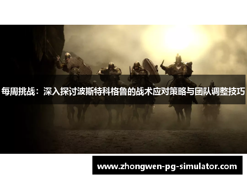每周挑战：深入探讨波斯特科格鲁的战术应对策略与团队调整技巧