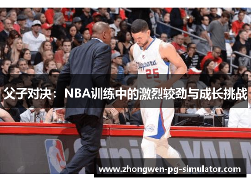 父子对决：NBA训练中的激烈较劲与成长挑战
