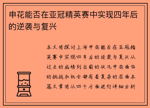 申花能否在亚冠精英赛中实现四年后的逆袭与复兴